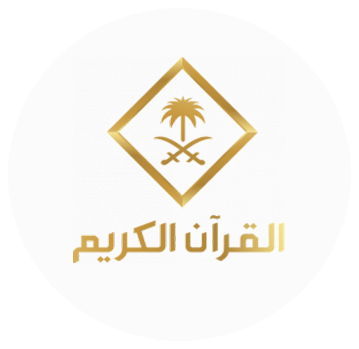 القرآن الکریم